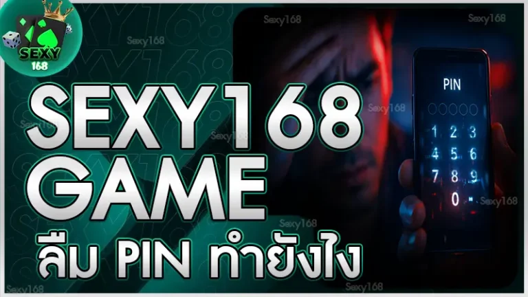sexy168 game ลืม PIN ทำยังไง