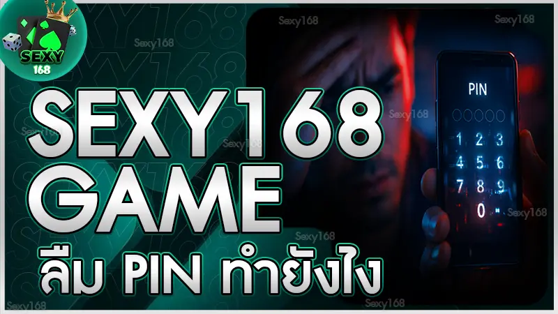 sexy168 game ลืม PIN ทำยังไง