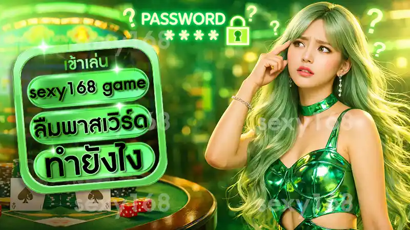 sexy168 game ลืมพาสเวิร์ด ทำยังไง