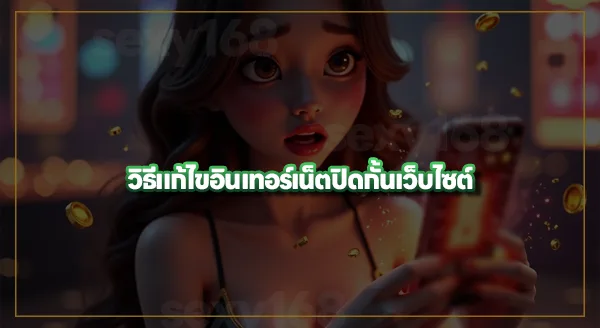 sexy168 game เจอปัญหาทำยังไง