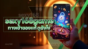 sexy168game ทางเข้าของแท้ ดูยังไง