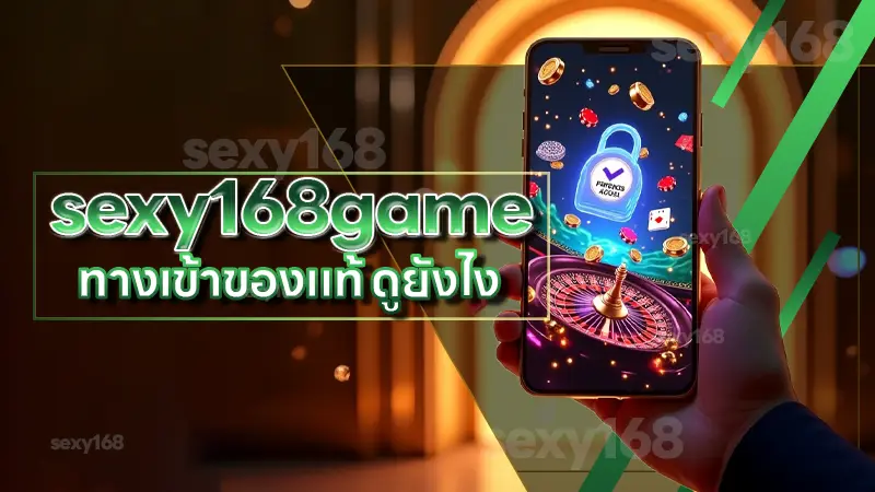 sexy168game ทางเข้าของแท้ ดูยังไง