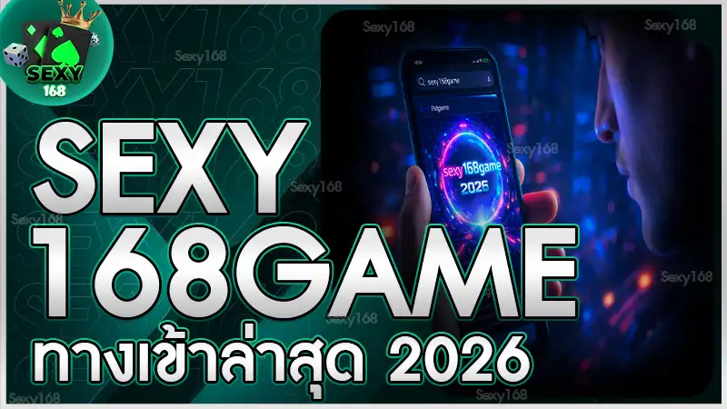 sexy168game ทางเข้าล่าสุด 2026