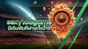 sexy168game มีเดิมพันกีฬาอะไรบ้าง