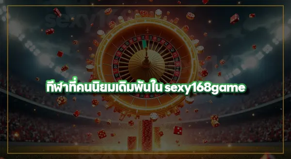sexy168game มีเดิมพันกีฬาอะไรบ้าง