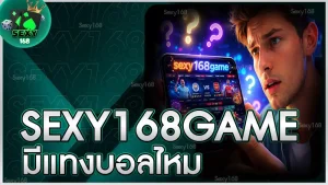 sexy168game มีแทงบอลไหม