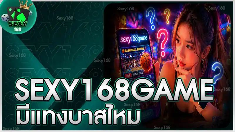 sexy168game มีแทงบาสไหม