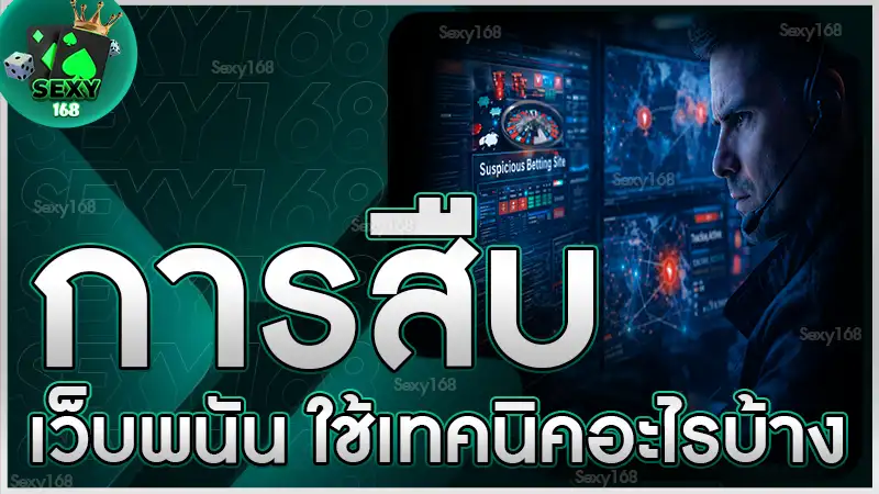 การสืบเว็บพนัน ใช้เทคนิคอะไรบ้าง