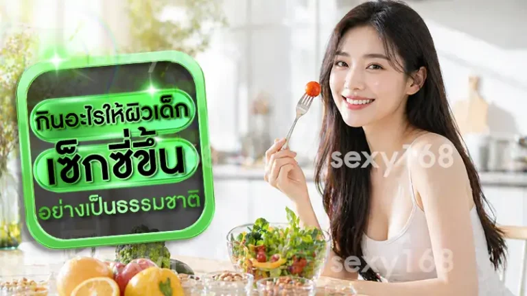 กินอะไรให้ผิวเด็ก เซ็กซี่ขึ้น