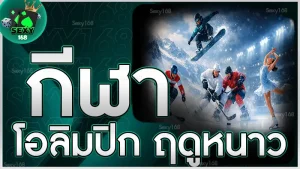 กีฬาโอลิมปิก ฤดูหนาว