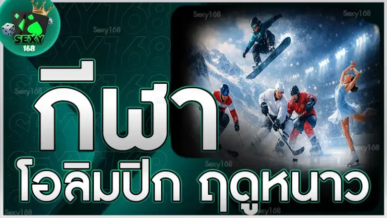 กีฬาโอลิมปิก ฤดูหนาว