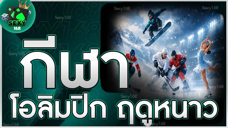 กีฬาโอลิมปิก ฤดูหนาว