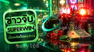 ข่าวจับ SUPERWIN