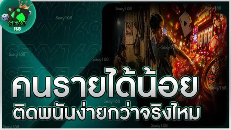 คนรายได้น้อย ติดพนันง่ายกว่าจริงไหม