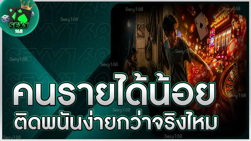 คนรายได้น้อย ติดพนันง่ายกว่าจริงไหม