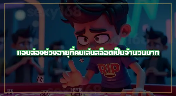 คนวัยไหน เล่นสล็อตมากที่สุด