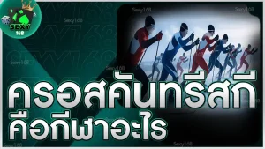 ครอสคันทรีสกี คือกีฬาอะไร
