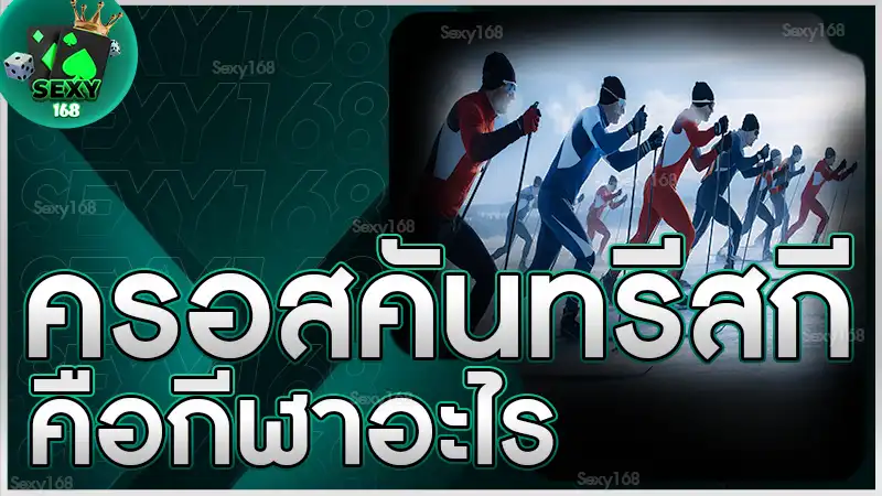 ครอสคันทรีสกี คือกีฬาอะไร