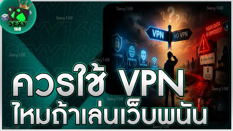 ควรใช้ VPN ไหมถ้าเล่นเว็บพนัน ตัวช่วยที่หลายคนยังมีข้อสงสัย