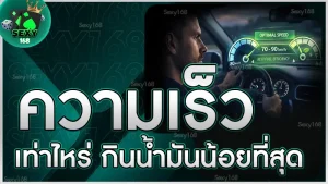 ความเร็วเท่าไหร่ กินน้ำมันน้อยที่สุด