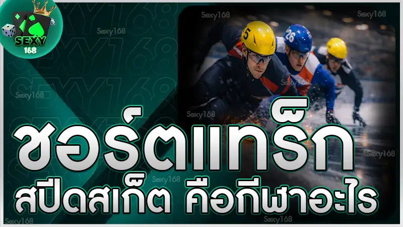 ชอร์ตแทร็กสปีดสเก็ต คือกีฬาอะไร
