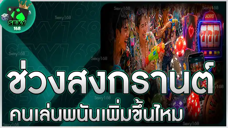 ช่วงสงกรานต์ คนเล่นพนันเพิ่มขึ้นไหม