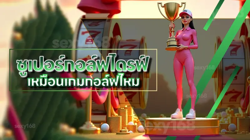ซูเปอร์กอล์ฟไดรฟ์ เหมือนเกมกอล์ฟไหม