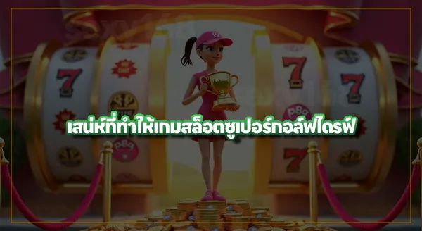 ซูเปอร์กอล์ฟไดรฟ์ เหมือนเกมกอล์ฟไหม