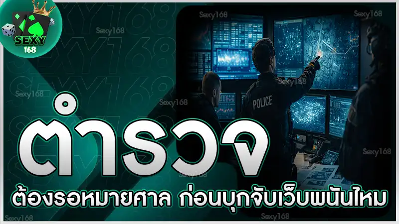 ตำรวจ ต้องรอหมายศาล ก่อนบุกจับเว็บพนันไหม