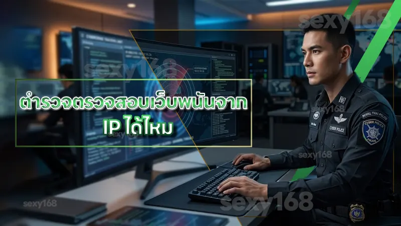 ตำรวจตรวจสอบเว็บพนันจาก IP ได้ไหม