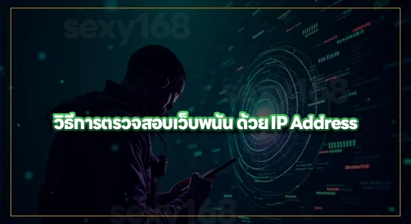 ตำรวจตรวจสอบเว็บพนันจาก IP ได้ไหม