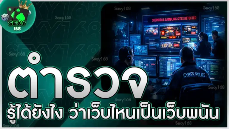 ตำรวจรู้ได้ยังไง ว่าเว็บไหนเป็นเว็บพนัน