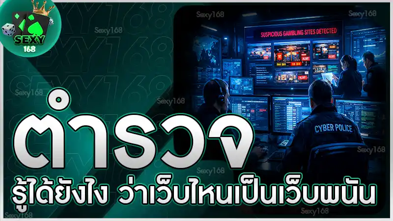 ตำรวจรู้ได้ยังไง ว่าเว็บไหนเป็นเว็บพนัน