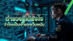 ตำรวจรู้ได้ยังไง ว่าใครเป็นเจ้าของเว็บพนัน