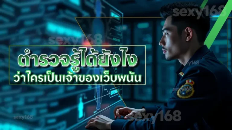 ตำรวจรู้ได้ยังไง ว่าใครเป็นเจ้าของเว็บพนัน