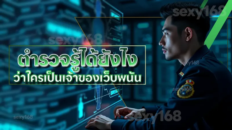ตำรวจรู้ได้ยังไง ว่าใครเป็นเจ้าของเว็บพนัน