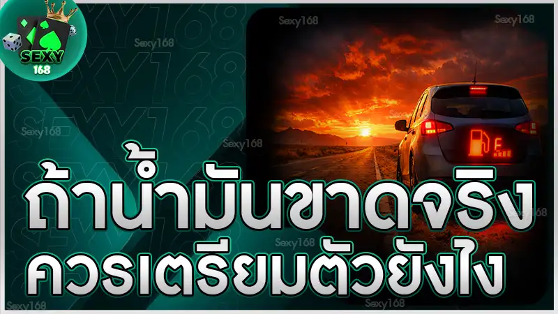 ถ้าน้ำมันขาดจริง ควรเตรียมตัวยังไง
