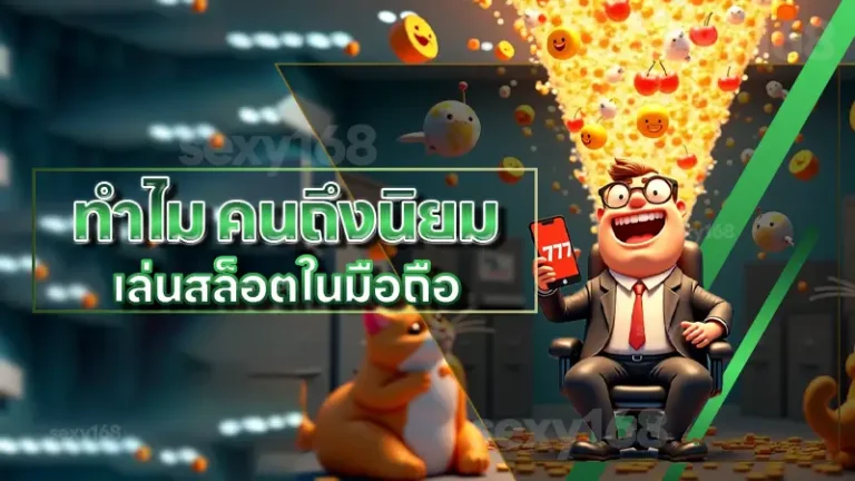 ทำไม คนถึงนิยม เล่นสล็อตในมือถือ