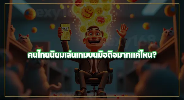 ทำไม คนถึงนิยม เล่นสล็อตในมือถือ