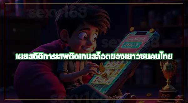 ทำไม เยาวชนถึงติดสล็อตได้ง่าย