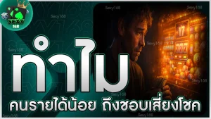 ทำไมคนรายได้น้อย ถึงชอบเสี่ยงโชค