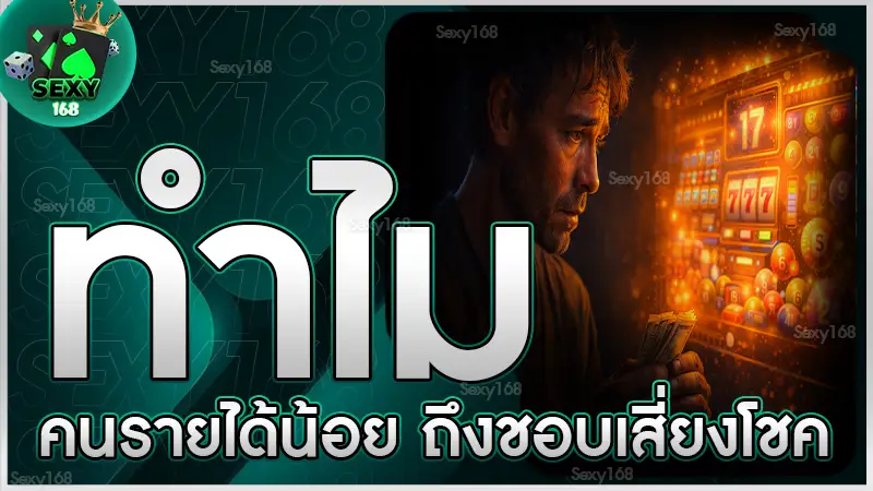 ทำไมคนรายได้น้อย ถึงชอบเสี่ยงโชค