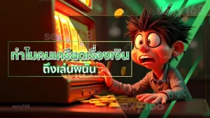 ทำไมคนเครียดเรื่องเงิน ถึงเล่นพนัน
