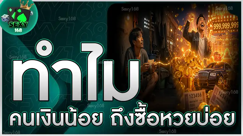 ทำไมคนเงินน้อย ถึงซื้อหวยบ่อย