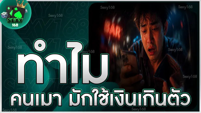 ทำไมคนเมา มักใช้เงินเกินตัว