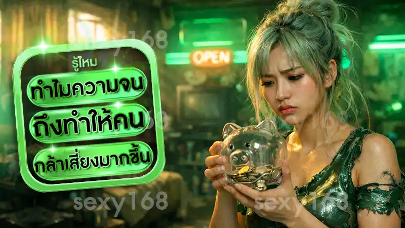 ทำไมความจน ถึงทำให้คนกล้าเสี่ยงมากขึ้น