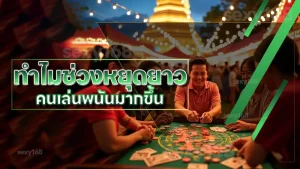 ทำไมช่วงหยุดยาว คนเล่นพนันมากขึ้น