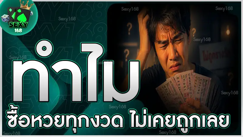 ทำไมซื้อหวยทุกงวด ไม่เคยถูกเลย