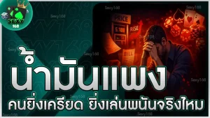 น้ำมันแพง คนยิ่งเครียด ยิ่งเล่นพนันจริงไหม