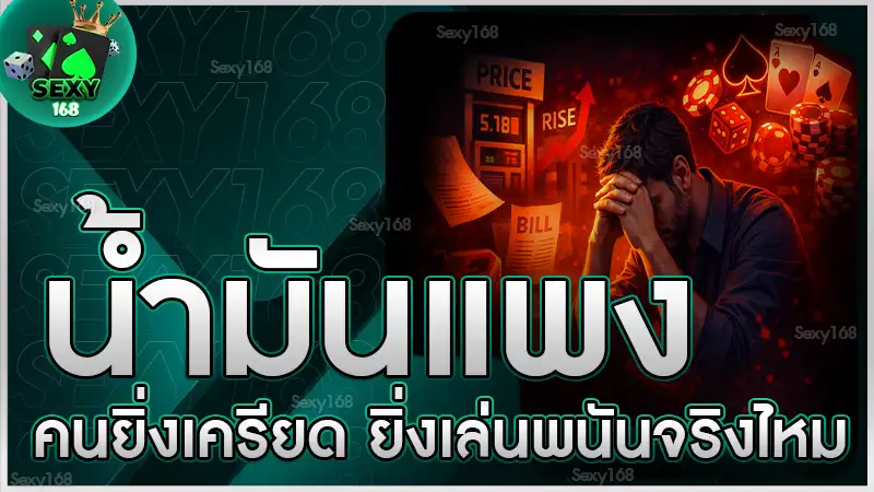 น้ำมันแพง คนยิ่งเครียด ยิ่งเล่นพนันจริงไหม